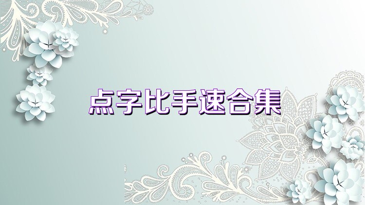 点字比手速合集