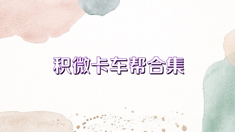 积微卡车帮合集