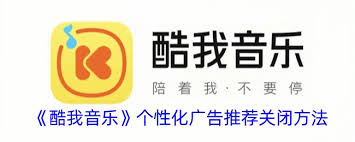 如何关闭酷我音乐中的个性化广告以提升聆听体