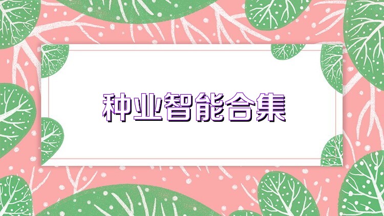 种业智能合集