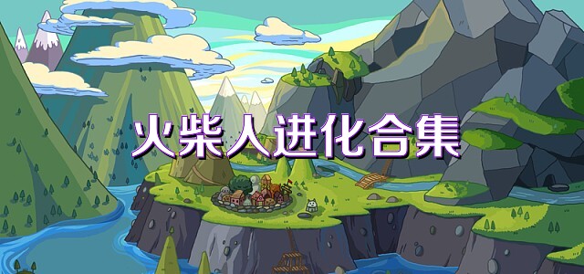 火柴人进化合集