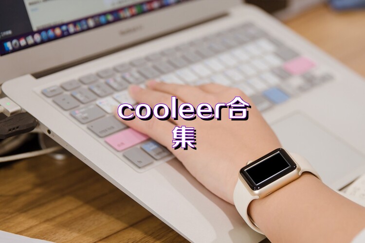 cooleer合集