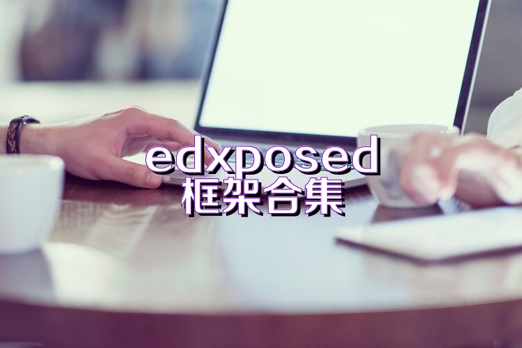 edxposed框架合集