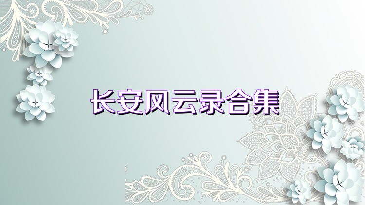 长安风云录合集