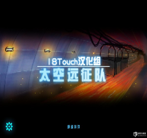 太空远征队中文汉化版1