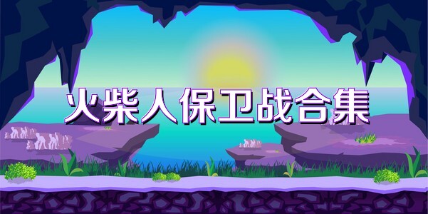 火柴人保卫战合集