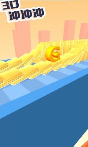 3D冲冲冲1