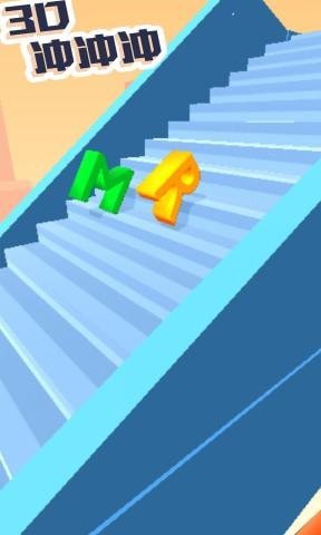 3D冲冲冲2