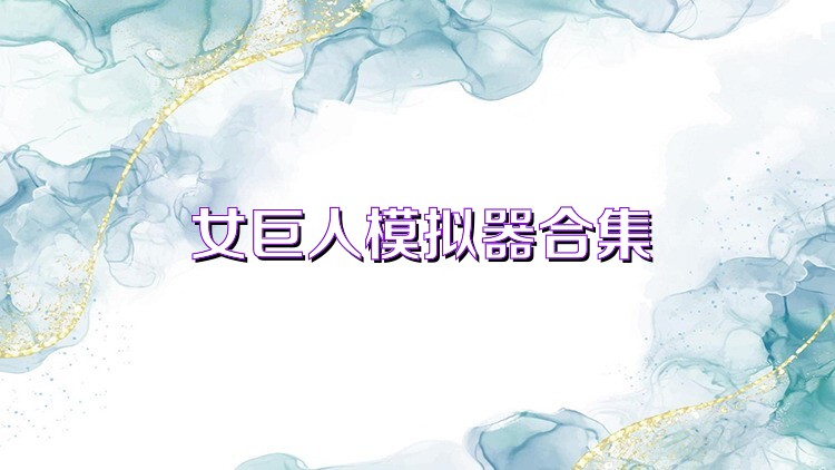 女巨人模拟器合集