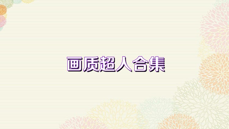 画质超人合集
