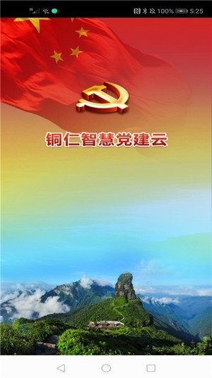 铜仁智慧党建1
