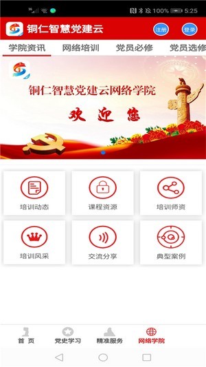 铜仁智慧党建2