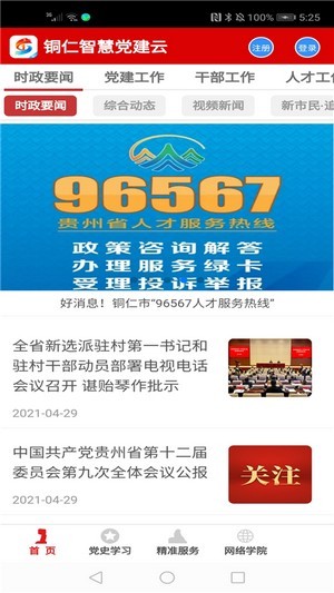 铜仁智慧党建3
