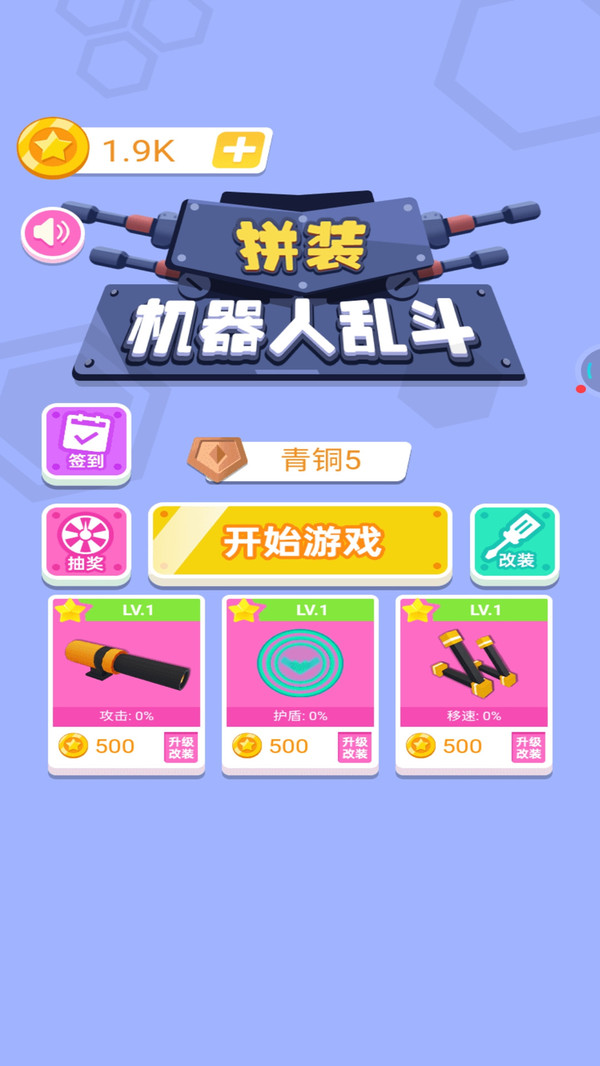 拼装机器人乱斗2