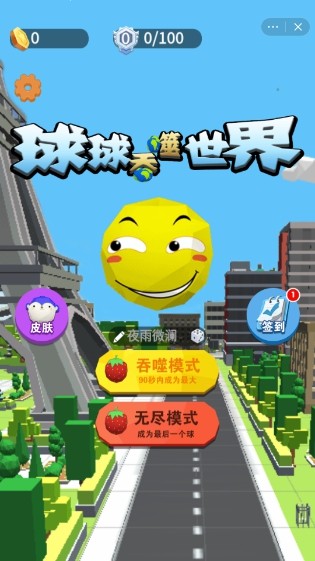 球球吞噬世界1
