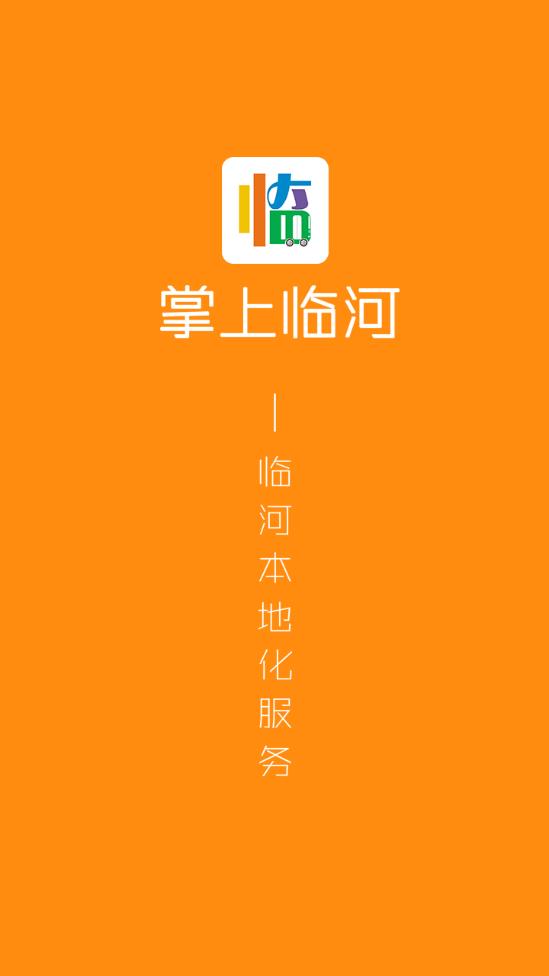 掌上临河1