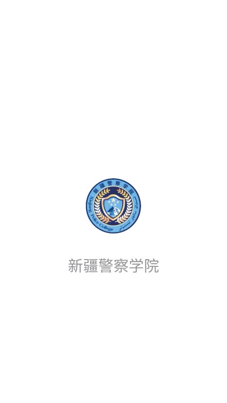 新疆警察学院4