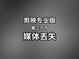 抖音剪映素材丢失怎么办