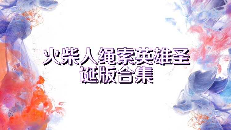 火柴人绳索英雄圣诞版合集