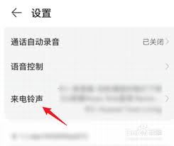 如何设置华为手机别人打电话时听到的个性化铃声