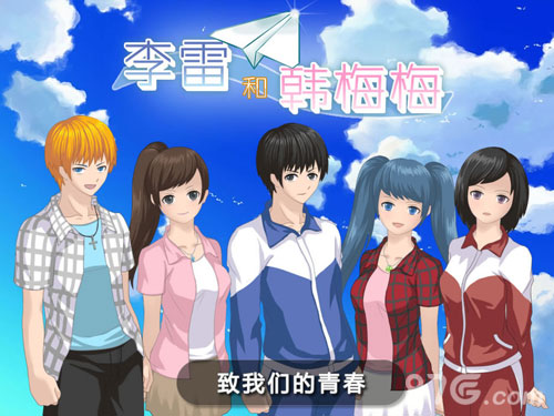 李雷和韩梅梅：恋爱养成RPG1