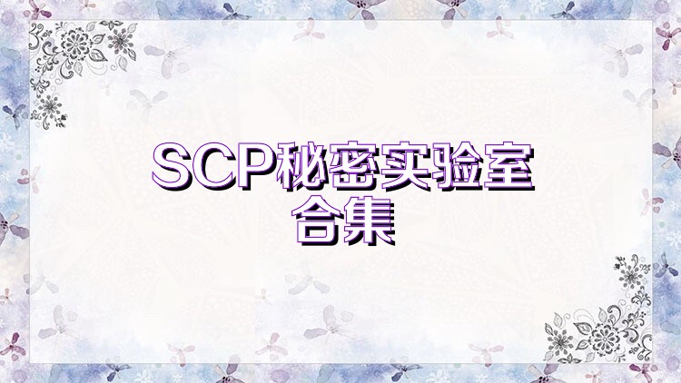 SCP秘密实验室合集