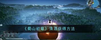 蜀山初章清酒获取方法