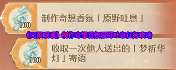 无限暖暖奇想香氛任务攻略