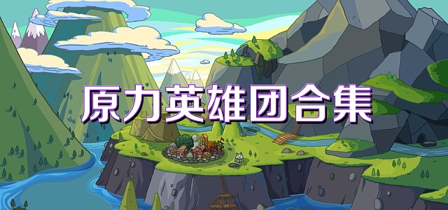 原力英雄团合集