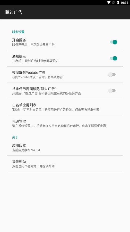 AdSkipper跳过广告3
