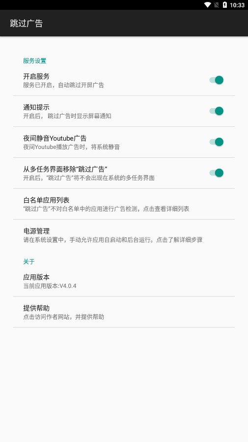 AdSkipper跳过广告4
