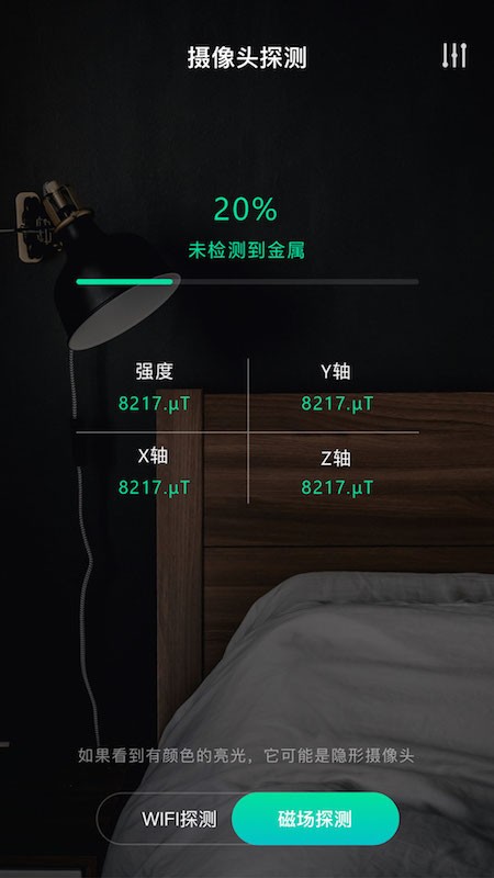 天眼摄像头探测器下载1