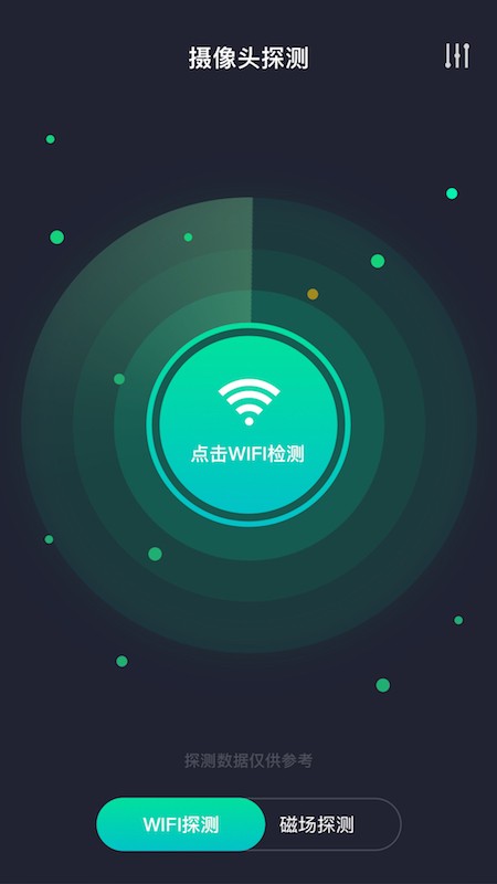 天眼摄像头探测器下载3