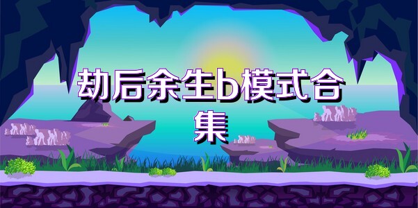 劫后余生b模式合集