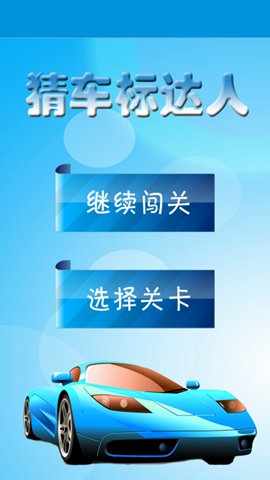 猜汽车标志达人1