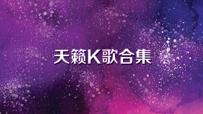 天籁K歌合集