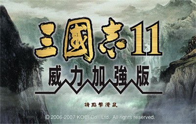 三国志11威力加强版1