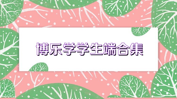 博乐学学生端合集