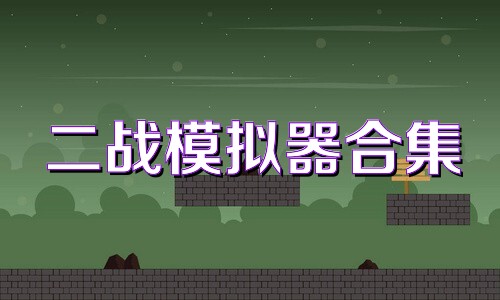 二战模拟器合集