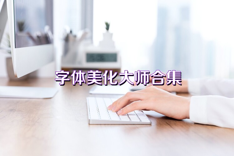 字体美化大师合集