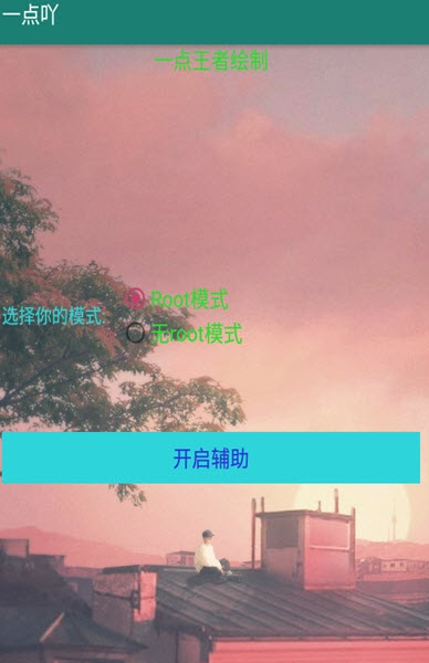 一点吖王者绘制透视辅助v3.01