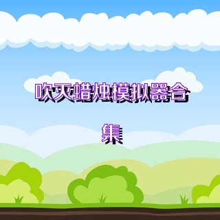 吹灭蜡烛模拟器合集