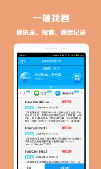 360恢复大师手机版2