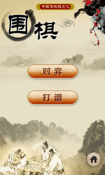 中国围棋3