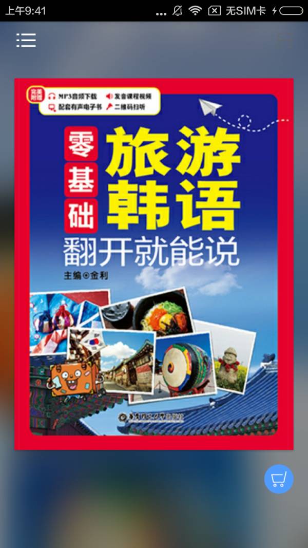 旅游韩语翻开就能说1
