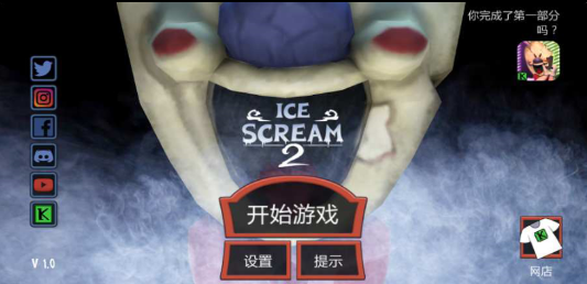 恐怖冰淇淋2免广告1