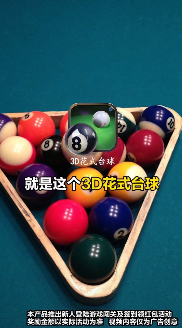 3D花式台球2