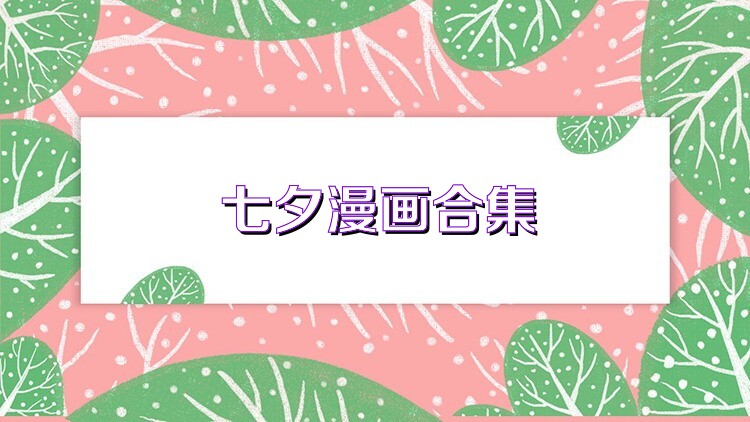 七夕漫画合集