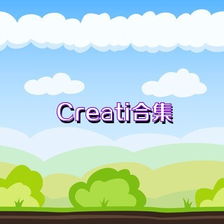 Creati合集