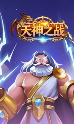 天神之战2